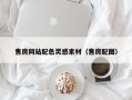 吴忠售房网站配色灵感素材（售房配图）