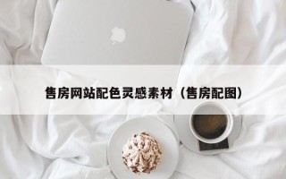 吴忠售房网站配色灵感素材（售房配图）